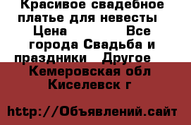 Красивое свадебное платье для невесты › Цена ­ 15 000 - Все города Свадьба и праздники » Другое   . Кемеровская обл.,Киселевск г.